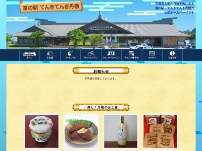 道の駅 てんきてんき丹後(日本、〒627-0221 京都府京丹後市丹後町竹野３１３−１)