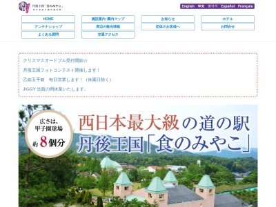 道の駅 丹後王国「食のみやこ」(日本、〒627-0133 京都府京丹後市弥栄町鳥取１２３)