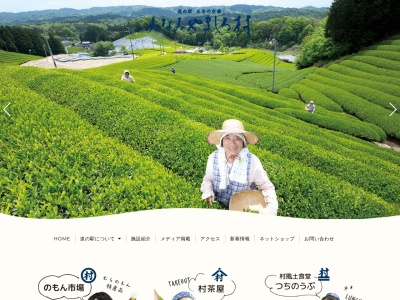 道の駅 お茶の京都みなみやましろ村(日本、〒619-1411 京都府相楽郡南山城村北大河原殿田102)