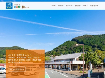 道の駅 和(日本、〒629-1131 京都府船井郡京丹波町坂原上モジリ−１１)