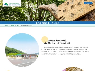 道の駅 瑞穂の里・さらびき(日本、〒622-0322 京都府船井郡京丹波町大朴休石１０−１)