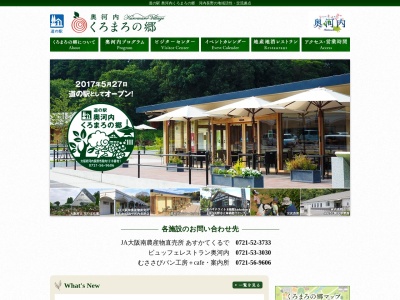 道の駅 奥河内くろまろの郷(日本、〒586-0036 大阪府河内長野市高向1218−1)