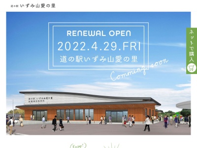 道の駅 いずみ山愛の里(日本、〒594-1136 大阪府和泉市仏並町398−1)