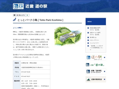 道の駅 とっとパーク小島(日本、〒599-0314 大阪府泉南郡岬町多奈川小島455−1)