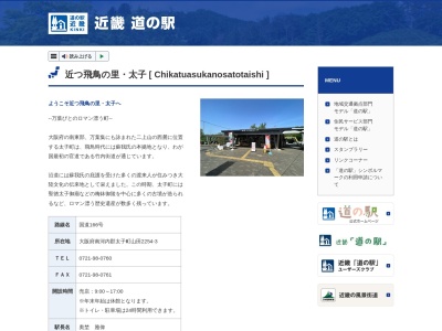 道の駅 近つ飛鳥の里太子(日本、〒583-0992 大阪府南河内郡太子町山田2254−3)
