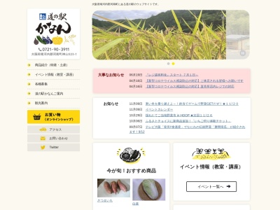 道の駅 かなん(日本、〒585-0034 大阪府南河内郡河南町神山523−1)