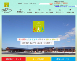 ランキング第87位はクチコミ数「3577件」、評価「3.9」で「道の駅 あいづ湯川・会津坂下」