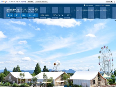 道の駅 神戸フルーツ・フラワーパーク大沢(日本、〒651-1522 兵庫県神戸市北区大沢町上大沢2150)