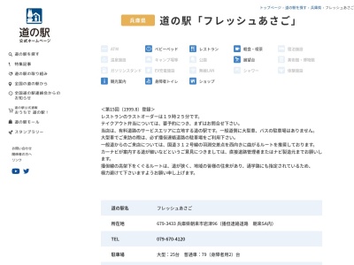 ランキング第2位はクチコミ数「0件」、評価「0.0」で「道の駅 フレッシュあさご」