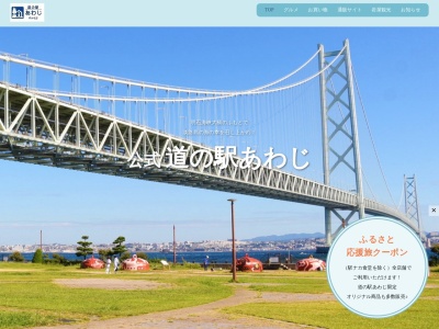 道の駅 あわじ(日本、〒656-2401 兵庫県淡路市岩屋1873−1)
