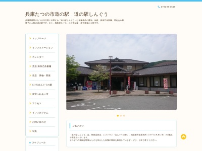 道の駅 しんぐう(日本、〒679-4342 兵庫県たつの市新宮町平野９９−２)
