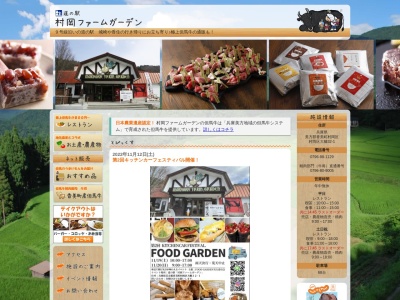 道の駅 村岡ファームガーデンのクチコミ・評判とホームページ