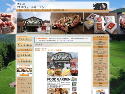 道の駅 村岡ファームガーデン(日本、〒667-1321 兵庫県美方郡香美町村岡区大糠32−1)