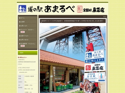 道の駅 あまるべのクチコミ・評判とホームページ