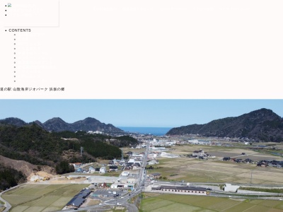 道の駅 山陰海岸ジオパーク浜坂の郷(日本、〒669-6745 兵庫県美方郡新温泉町栃谷５７)