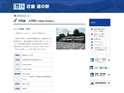 道の駅 宇陀路大宇陀(日本、〒633-2164 奈良県宇陀市大宇陀拾生714−1)