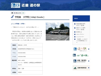 道の駅 宇陀路大宇陀のクチコミ・評判とホームページ