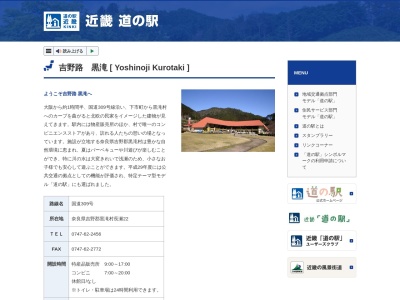 道の駅 吉野路黒滝(日本、〒638-0233 奈良県吉野郡黒滝村長瀬22)