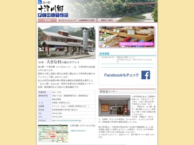 道の駅 十津川郷(日本、〒637-1333 奈良県吉野郡十津川村小原225−1)