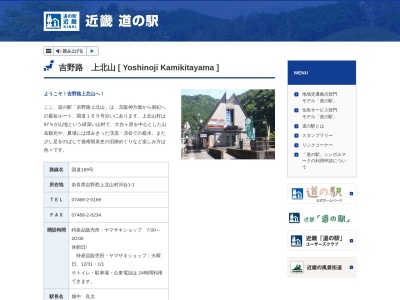 道の駅 吉野路上北山(日本、〒639-3701 奈良県吉野郡上北山村河合1−1)