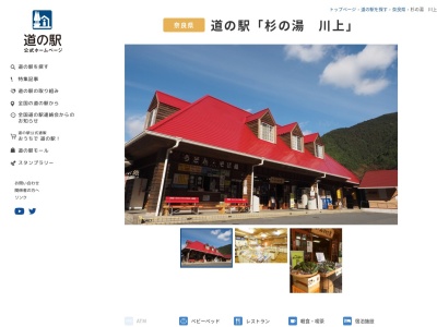 道の駅 杉の湯川上(日本、〒639-3553 奈良県吉野郡川上村迫695)