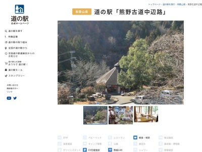 道の駅 熊野古道中辺路(日本、〒646-1402 和歌山県田辺市中辺路町近露2474−1)