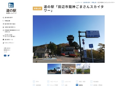 道の駅 田辺市龍神ごまさんスカイタワー()