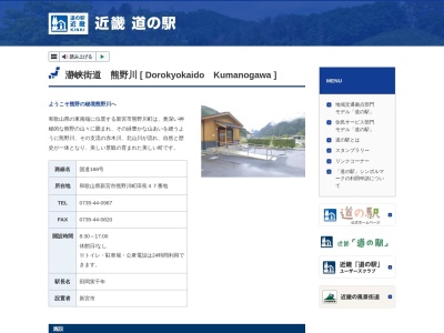 道の駅 瀞峡街道熊野川(日本、〒647-1212 和歌山県新宮市熊野川町田長54−8)