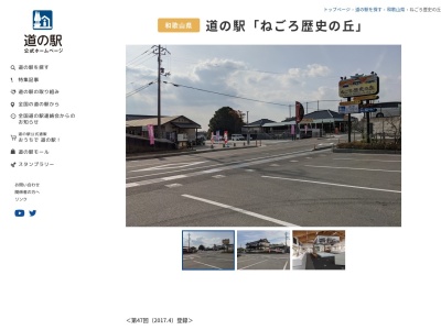 道の駅 ねごろ歴史の丘(日本、〒649-6202 和歌山県岩出市根来2020−1)