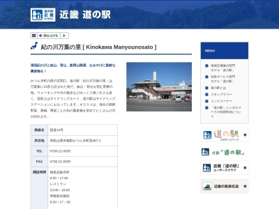 道の駅 紀の川万葉の里(日本、〒649-7164 和歌山県伊都郡かつらぎ町窪487−2)