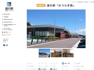 道の駅 かつらぎ西のクチコミ・評判とホームページ
