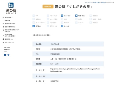 道の駅 くしがきの里(日本、〒649-7102和歌山県伊都郡かつらぎ町滝53−1)