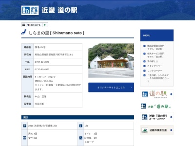 道の駅 しらまの里(日本、〒643-0164 和歌山県有田郡有田川町宇井苔213−1)