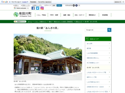 道の駅 あらぎの里(日本、〒643-0511 和歌山県有田郡有田川町三田６６４−１)