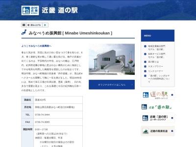 道の駅 みなべうめ振興館(日本、〒645-0026 和歌山県日高郡みなべ町谷口538番地1)