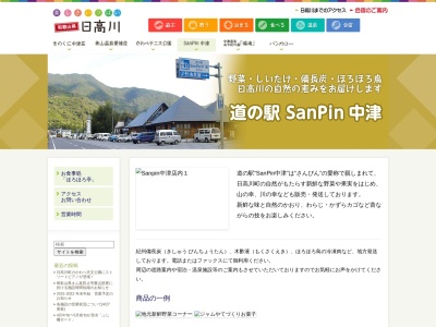 道の駅 SanPin中津(日本、〒644-1111 和歌山県日高郡日高川町船津820)