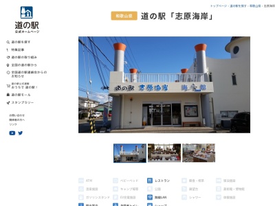 道の駅 志原海岸(日本、〒649-2511 和歌山県西牟婁郡白浜町日置2039−73)