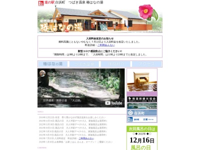 道の駅 椿はなの湯(日本、〒649-2326 和歌山県西牟婁郡白浜町椿1058番地の1)
