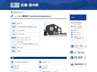 道の駅 くしもと橋杭岩(日本、〒649-3511 和歌山県東牟婁郡串本町鬮野川1549−8)