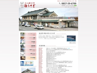 道の駅 神話の里白うさぎ(日本、〒689-0206 鳥取県鳥取市白兎613)