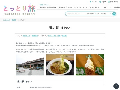 道の駅 はわい(日本、〒682-0701 鳥取県東伯郡湯梨浜町宇野2343)