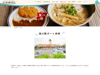 道の駅 ポート赤碕のクチコミ・評判とホームページ
