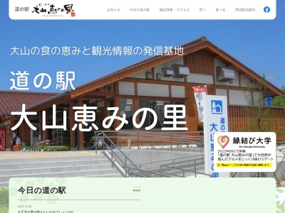 道の駅 大山恵みの里(日本、〒689-3212 鳥取県西伯郡大山町名和951−6)