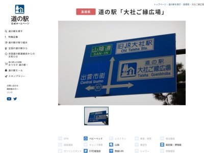 道の駅 大社ご縁広場(日本、〒699-0721 島根県出雲市大社町修理免７３５−５)