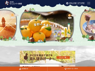 道の駅 サンエイト美都(日本、〒698-0202 島根県益田市美都町宇津川ロ586−2)