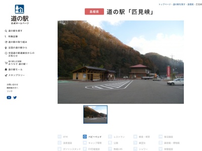 道の駅 匹見峡(日本、〒698-1201 島根県益田市匹見町道川イ−65−1)