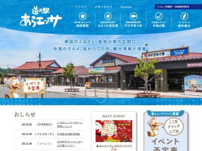 道の駅 あらエッサ(日本、〒692-0074 島根県安来市中海町１１８)