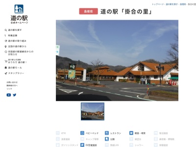 道の駅 掛合の里(日本、〒690-2701 島根県雲南市掛合町掛合１８００−２)