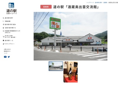 道の駅 酒蔵奥出雲交流館(日本、〒699-1701 島根県仁多郡奥出雲町亀嵩1380番地1)