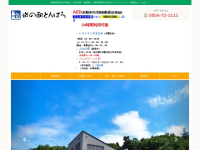 道の駅 頓原(日本、〒690-3206 島根県飯石郡飯南町花栗48)